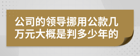 公司的领导挪用公款几万元大概是判多少年的