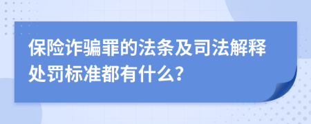 保险诈骗罪的法条及司法解释处罚标准都有什么？