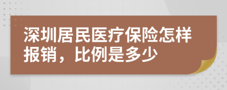 深圳居民医疗保险怎样报销，比例是多少