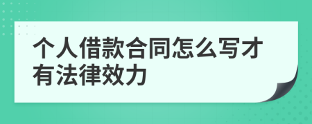 个人借款合同怎么写才有法律效力