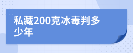 私藏200克冰毒判多少年