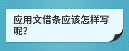 应用文借条应该怎样写呢？