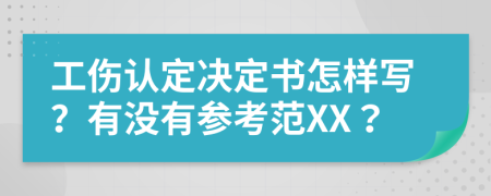 工伤认定决定书怎样写？有没有参考范XX？