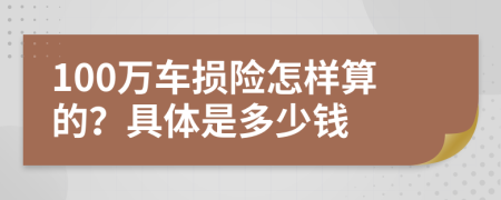 100万车损险怎样算的？具体是多少钱