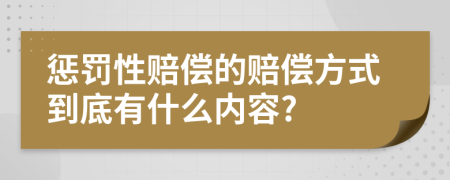 惩罚性赔偿的赔偿方式到底有什么内容?