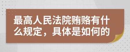 最高人民法院贿赂有什么规定，具体是如何的