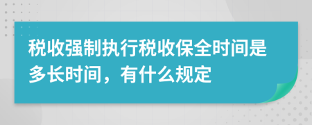 税收强制执行税收保全时间是多长时间，有什么规定