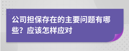 公司担保存在的主要问题有哪些？应该怎样应对