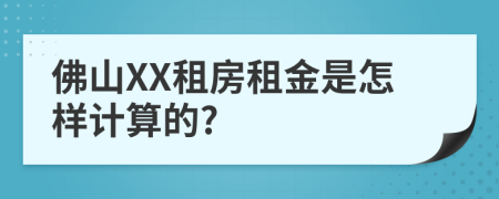 佛山XX租房租金是怎样计算的?