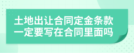 土地出让合同定金条款一定要写在合同里面吗