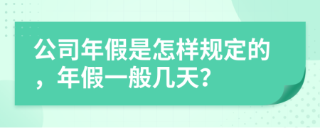 公司年假是怎样规定的，年假一般几天？