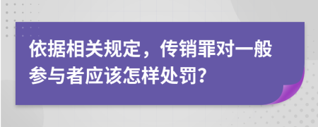 依据相关规定，传销罪对一般参与者应该怎样处罚？