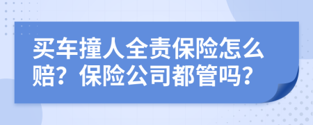 买车撞人全责保险怎么赔？保险公司都管吗？