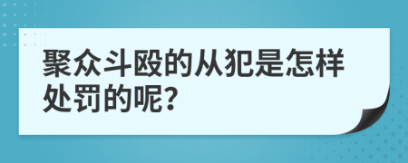 聚众斗殴的从犯是怎样处罚的呢？