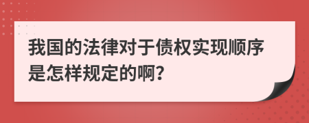 我国的法律对于债权实现顺序是怎样规定的啊？