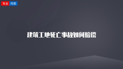 建筑工地死亡事故如何赔偿