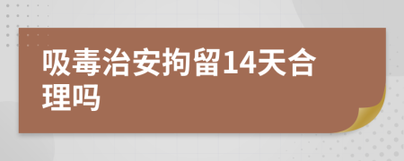 吸毒治安拘留14天合理吗