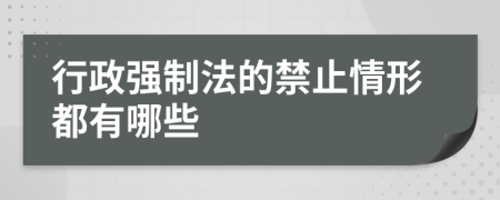 行政强制法的禁止情形都有哪些