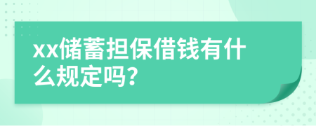 xx储蓄担保借钱有什么规定吗？