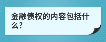 金融债权的内容包括什么?