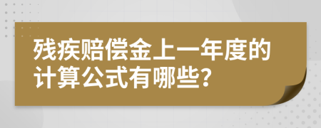 残疾赔偿金上一年度的计算公式有哪些？