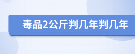 毒品2公斤判几年判几年