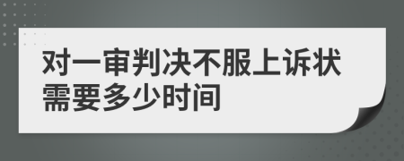 对一审判决不服上诉状需要多少时间