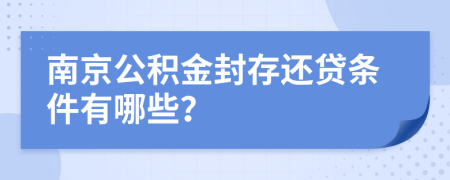 南京公积金封存还贷条件有哪些？