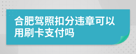 合肥驾照扣分违章可以用刷卡支付吗