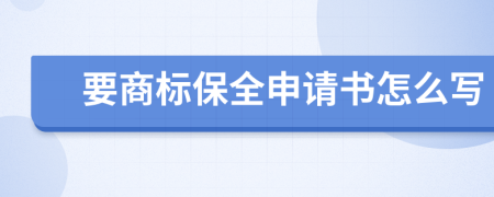 要商标保全申请书怎么写