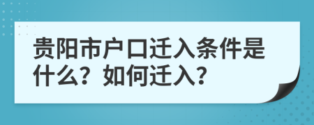 贵阳市户口迁入条件是什么？如何迁入？