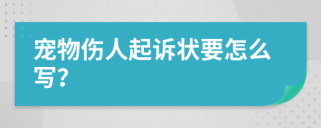 宠物伤人起诉状要怎么写？