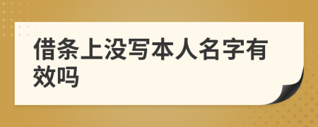 借条上没写本人名字有效吗