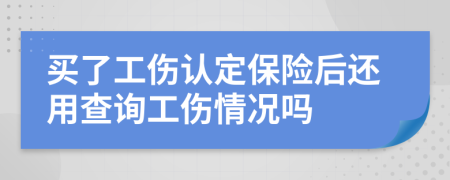 买了工伤认定保险后还用查询工伤情况吗