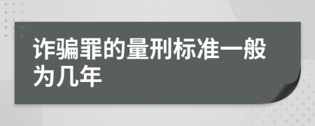 诈骗罪的量刑标准一般为几年