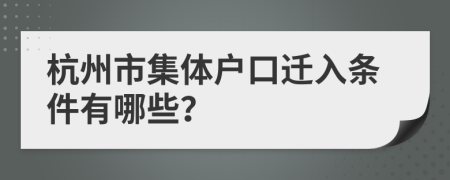 杭州市集体户口迁入条件有哪些？