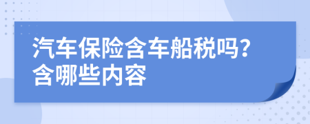 汽车保险含车船税吗？含哪些内容