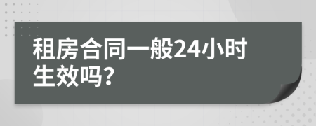 租房合同一般24小时生效吗？