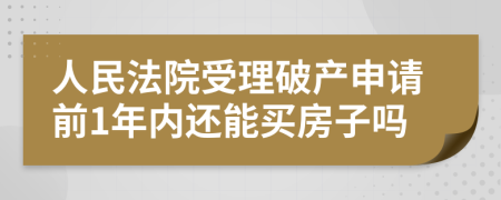 人民法院受理破产申请前1年内还能买房子吗