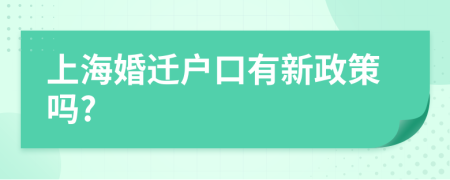 上海婚迁户口有新政策吗?