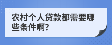 农村个人贷款都需要哪些条件啊？