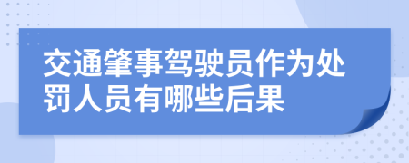 交通肇事驾驶员作为处罚人员有哪些后果