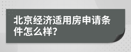 北京经济适用房申请条件怎么样？