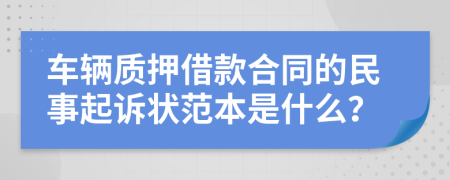 车辆质押借款合同的民事起诉状范本是什么？