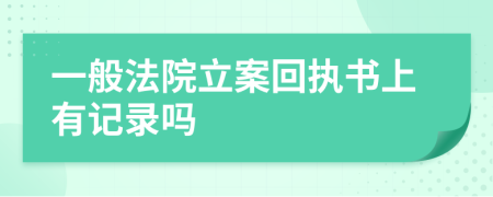 一般法院立案回执书上有记录吗