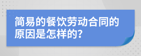 简易的餐饮劳动合同的原因是怎样的？