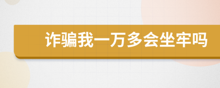 诈骗我一万多会坐牢吗