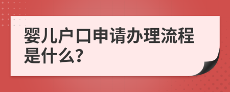 婴儿户口申请办理流程是什么？