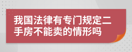 我国法律有专门规定二手房不能卖的情形吗