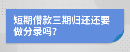 短期借款三期归还还要做分录吗？